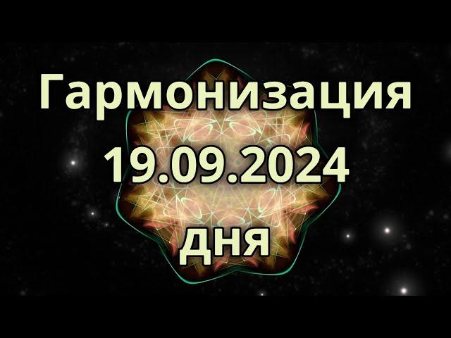 Гармонизация дня 19.09.2024