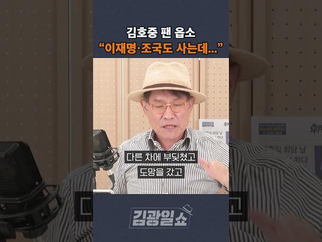 [김광일쇼] 김호중 팬 읍소 "이재명·조국도 사는데..."