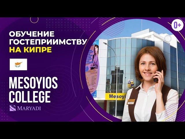Обучение гостеприимству в университете на Кипре Mesoyios College (Колледж Месойос) / Учеба на Кипре