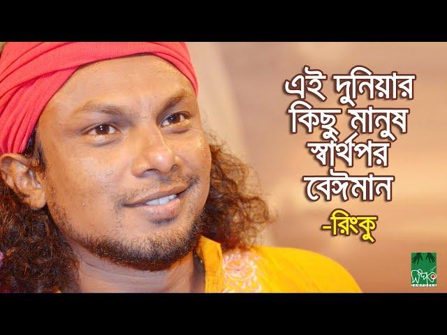 এই দুনিয়ার কিছু মানুষ স্বার্থপর-বেঈমান | রিংকু