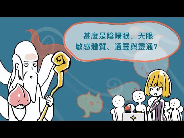 靈魂問答24：甚麼是陰陽眼、天眼、敏感體質、通靈與靈通？