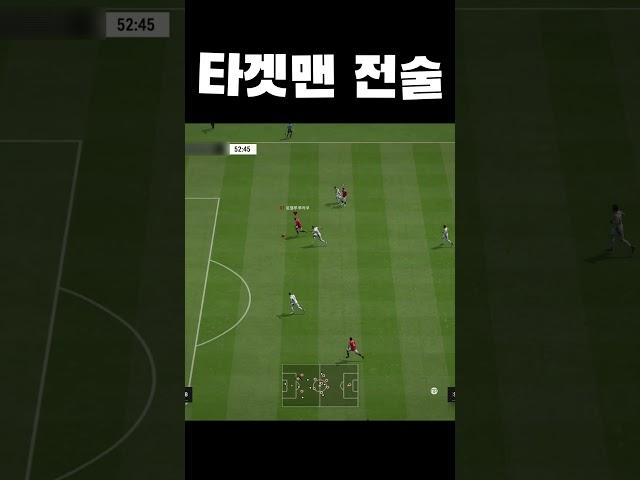 개꿀 빠는 타겟맨 전술!