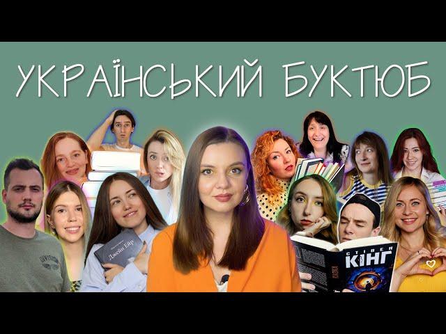 УКРАЇНСЬКІ YOUTUBE-КАНАЛИ ПРО КНИГИ ТА ЛІТЕРАТУРУ! БУКТЮБ! ЩО ДИВИТИСЬ?