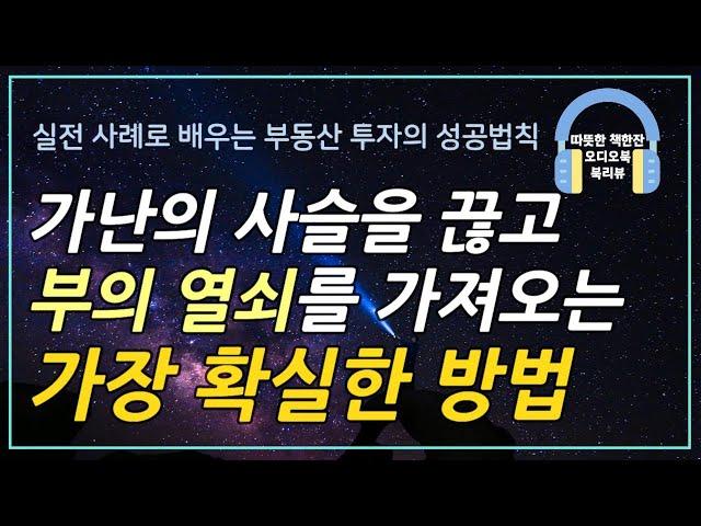 부의 조건/ 오디오북/ 책리뷰/ 책읽어주는여자/ 따뜻한책한잔/ 재테크/ 부동산