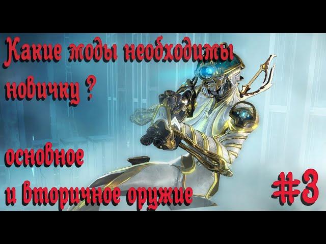 Моды необходимые новичку. (основное и вторичное оружие). Варфрейм (Warframe).