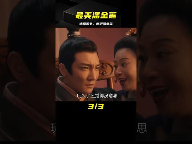新版潘金蓮，被網友評為最美，誰看了都迷糊！ #电影 #电影解说 #影视 #影视解说 #剧情