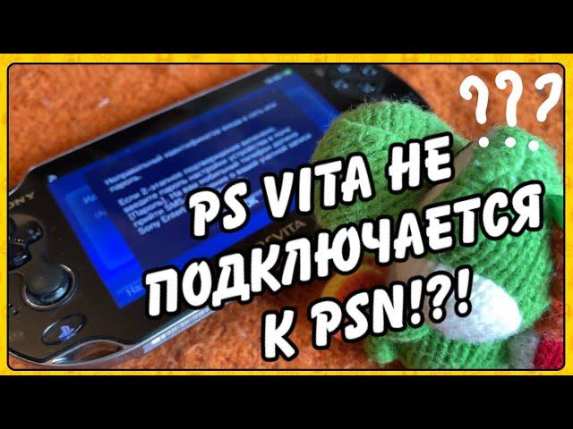 Что если PS Vita не хочет заходить в PSN!?!