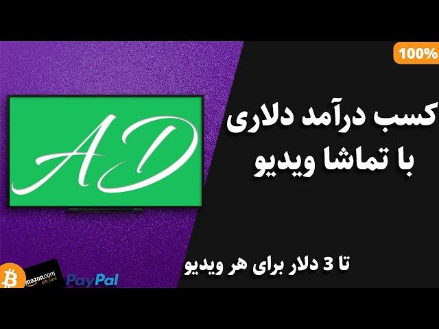 کسب درآمد با تماشای فیلم
