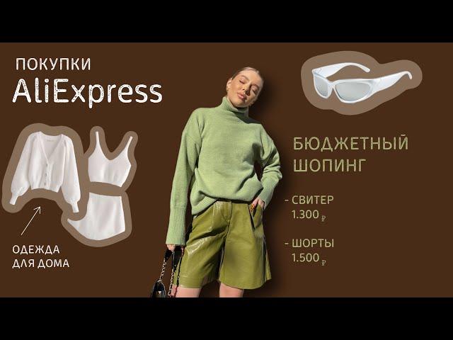 мои покупки с AliExpress, Joom на лето | распаковка | бюджетный стильный шопинг