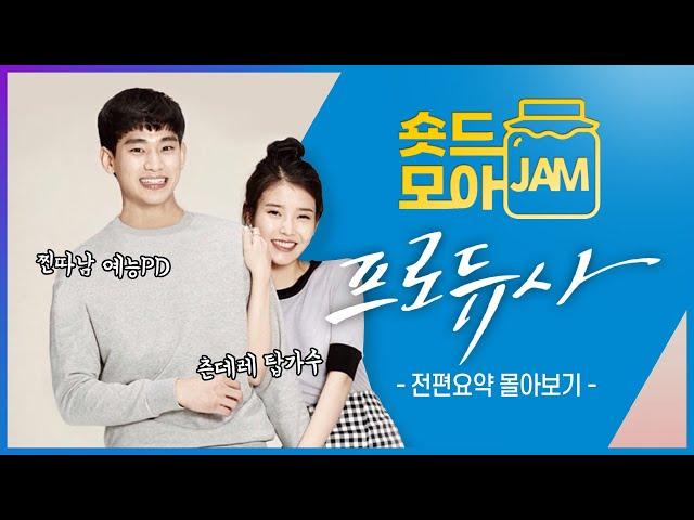 [#프로듀사 전편요약] (4시간) 예능국에서 펼쳐지는 꿀잼 로코 #아이유 #김수현 #차태현 #공효진 #숏드모아잼 | KBS 방송