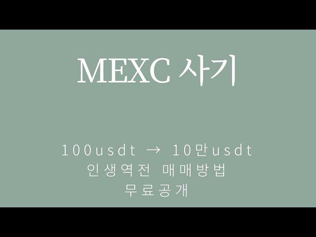 MEXC 사기 | 거래소 사기 대비하고 100usdt 받아보기