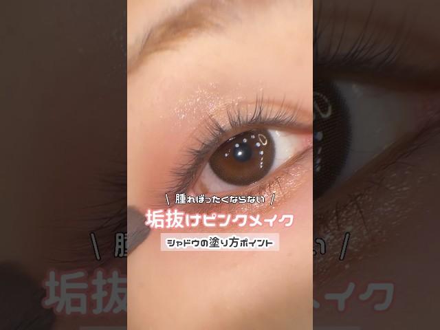 腫れぼったくならない️ピンクメイクのポイントまとめ️️part1 #shorts