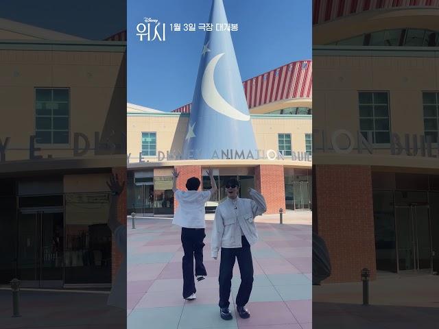 [위시] 짠! 여긴 디즈니의 🫀심장부, 월트 디즈니 애니메이션 스튜디오 (#무빙 #이정하 & #김도훈)