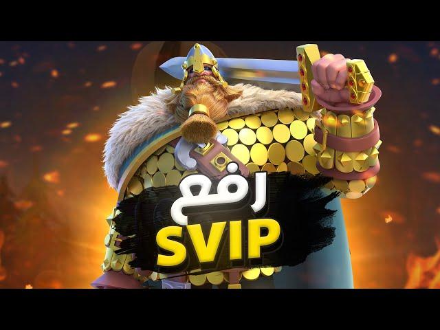 الطريق لـ رفع SVIP ! ( تغيير خطتي مع قادة المشاة ) | Rise of Kingdoms