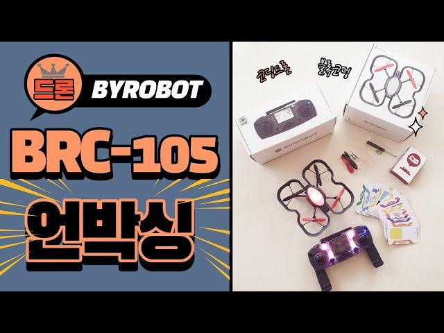 바이로봇 BRC-105드론 언박싱 + 조정기 언박싱 + 코딩드론