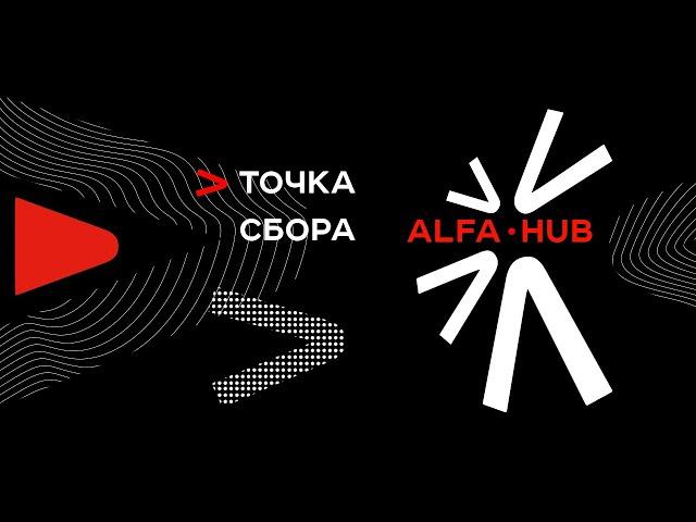 ALFA-HUB | Канал о бизнесе и точка сбора успешных предпринимателей