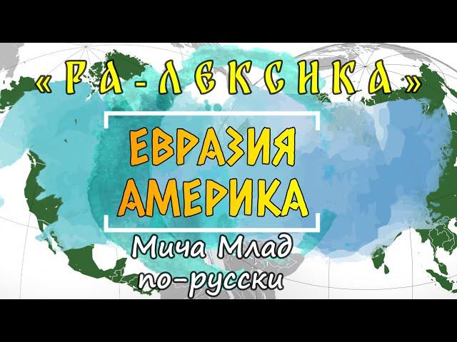 ЕВРАЗия АМЕРика [РУС, РОС, РАШ...] в РА-лексике. Этимология слова - праязык