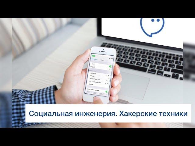 Социальная инженерия. Хакерские техники.