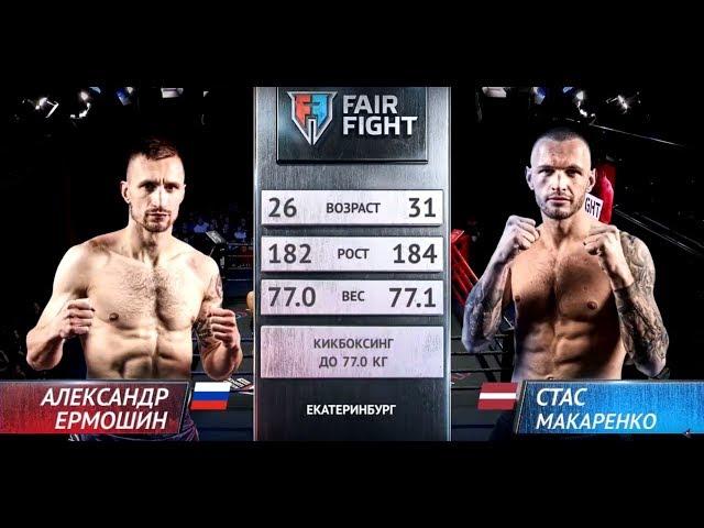 Макаренко Стас - Ермошин Александр  | Турнир Fair Fight VII | ПОЛНЫЙ БОЙ | НОКАУТ