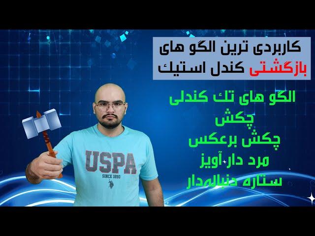 کاربردی ترین الگوهای بازگشتی کندل استیک :الگوهای تک کندلی