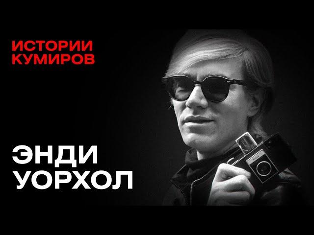 ЭНДИ УОРХОЛ: Пули над Манхэттеном / Истории кумиров / @MINAEVLIVE