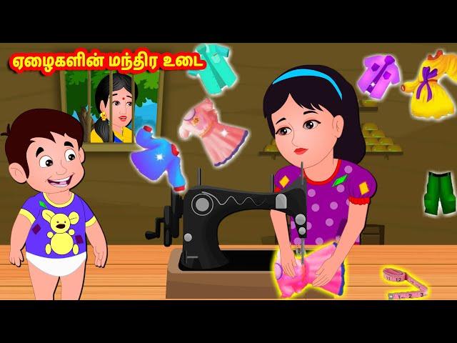 ஏழைகளின் மந்திர உடை | Tamil Moral Stories | Tamil Stories | Tamil fairy tales