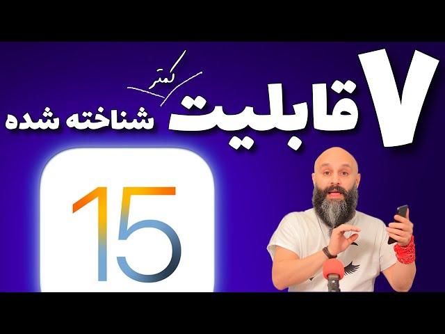 قابلیت های جدید iOS 15