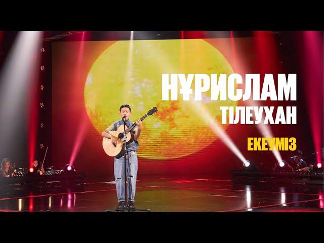 Нұрислам Тілеухан - Екеуміз | Jibek Joly music