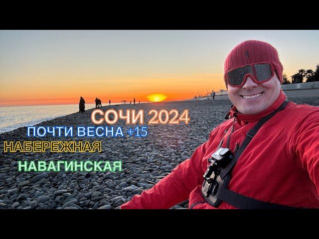 СОЧИ 2024 | ПОЧТИ ВЕСНА | + 15 МОРЕ + 10 | НАВАГИНСКАЯ | НАБЕРЕЖНАЯ | ОБЕД С ВИДОМ | 25 февраля