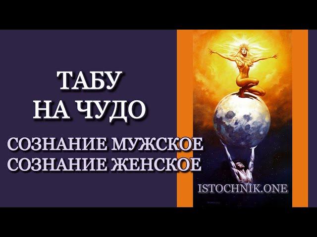 Сознание Мужское и Женское | Табу на Чудо