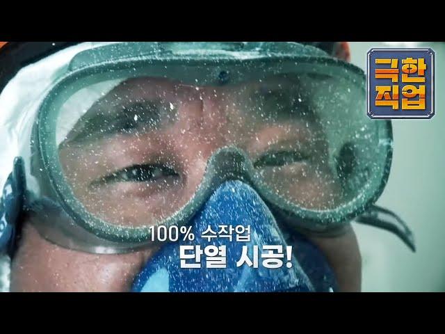 극한직업 - Extreme JOB_곰팡이를 잡아라! 단열 시공팀_#001