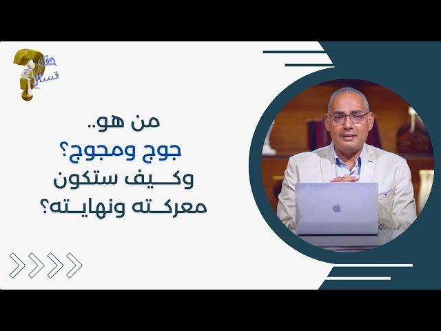 من هو جوج ومجوج ؟ وكـــــيف ستكون معركـــته ونهايـــته ؟| برنامج حقك تسأل - الأخ عياد ظريف