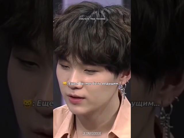 #bts #suga #шуга #юнги #бтс #озвучка #озвучкабтс #kpop #army нравится моя озвучка подпишись