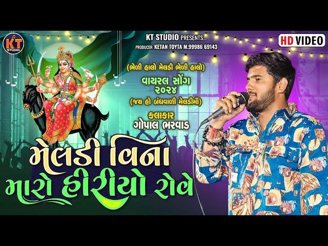 Gopal Bharwad -Meldi Vina maro Hiriyo Rove || New Viral Song 2024 @KTSTUDIORAJKOT