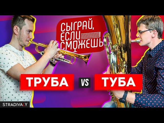 Trumpet VS Tuba | PLAY IF YOU CAN #3 | Bakharev x Shagov