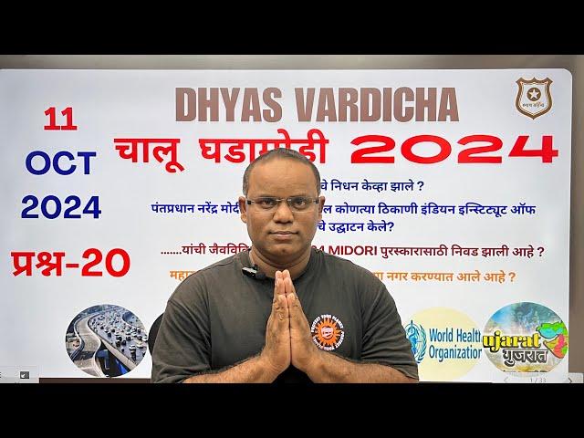 11 OCT 2024 @DHYASVARDICHA दररोज सकाळी 6.30am DAILY Current Affairs - Marathi | दैनिक चालू घडामोडी