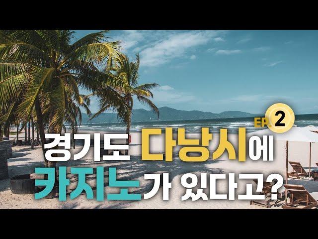 [다낭 카지노 여행기 EP.2] 베트남 다낭에 있는 크라운 카지노에 가보았습니다