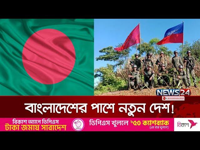 যে কোন সময় বাংলাদেশের পাশে নতুন দেশ! | Rakhine | News24