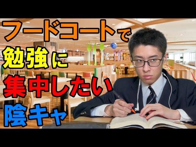 【フードコート】勉強に集中するため、談笑してる人達に騒音を注意する陰キャ