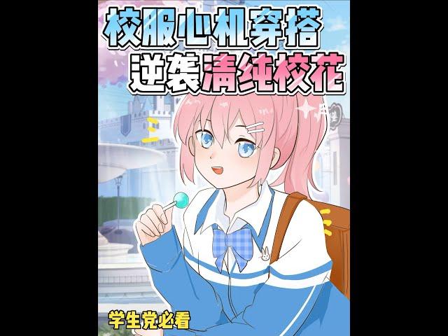 #shorts 學生黨必看‼️校服心機穿搭技巧