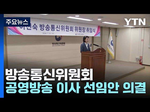 방송통신위원회, 공영방송 이사 선임안 의결 / YTN