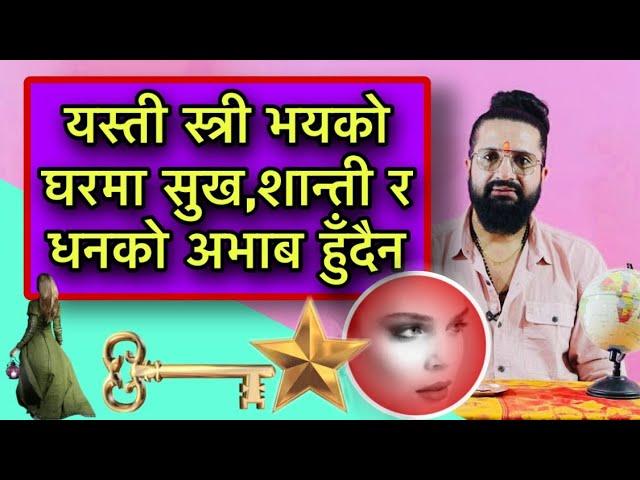 यस्ती स्त्री भयको घरमा सुख,शान्ती र धनको अभाब हुँदैन/Hindu Darshan With AD Bhandari