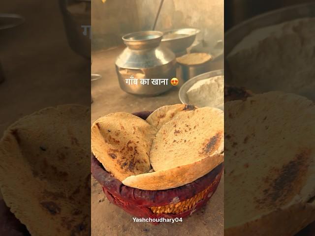 गाँव का खाना #gaon #desi #khana #food #rajasthan #villagelife #youtubeshorts #shorts #culture