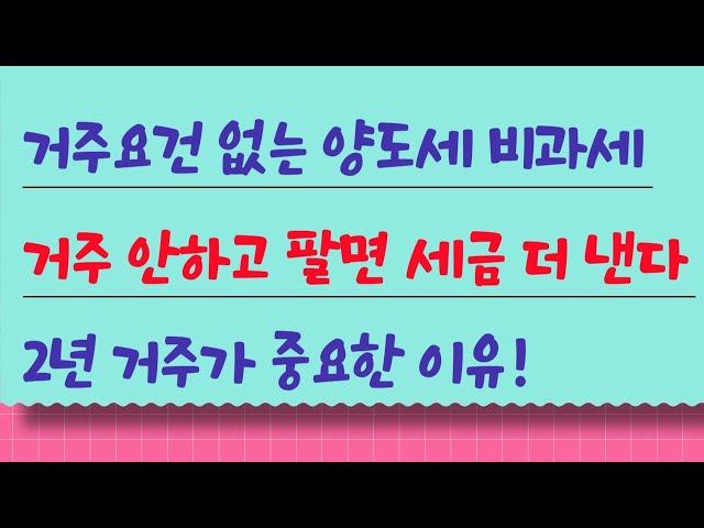 거주요건 없는 양도세 비과세, 거주 안하고 팔면 세금 더 낸다!  2년 거주가 중요한 이유