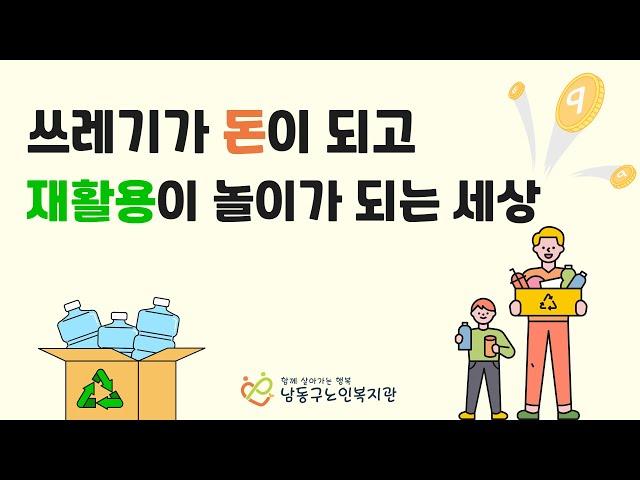 쓰레기가 돈이 되고, 재활용이 놀이가 되는 세상!  [수퍼빈]