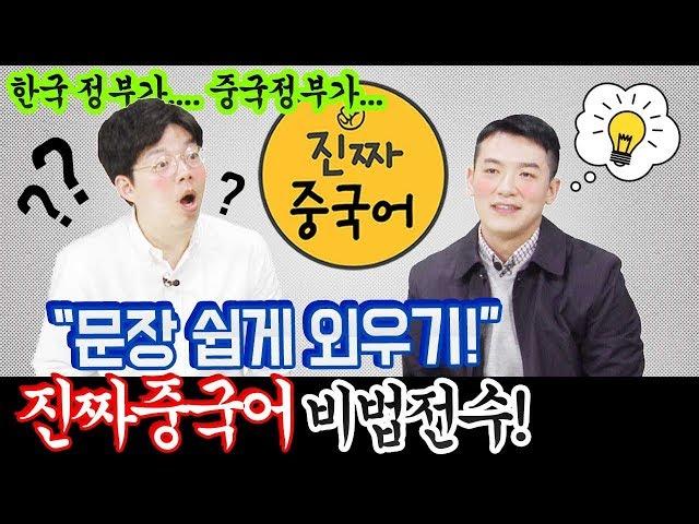 [파고다 진짜중국어] 중국어회화ㅣ진짜중국어 문장 쉽게 외우기 비법전수!!!ㅣ진짜중국어