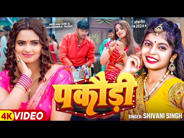 #Video - पकौड़ी - #Shivani Singh भोजपुरी गाना | Ft. #Neelam Giri | New Bhojpuri Song 2024