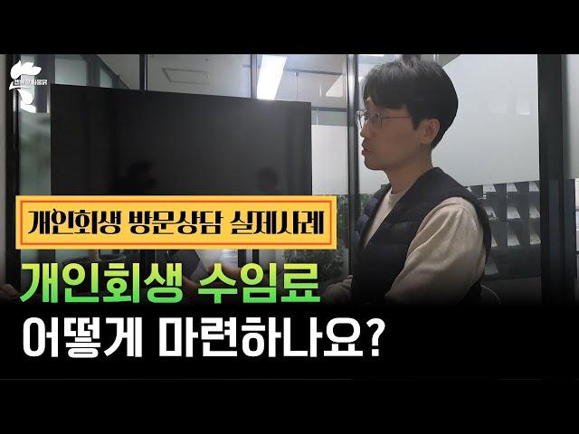개인회생 수임료 어떻게 마련하나요?｜회생파산전문변호사 유익상