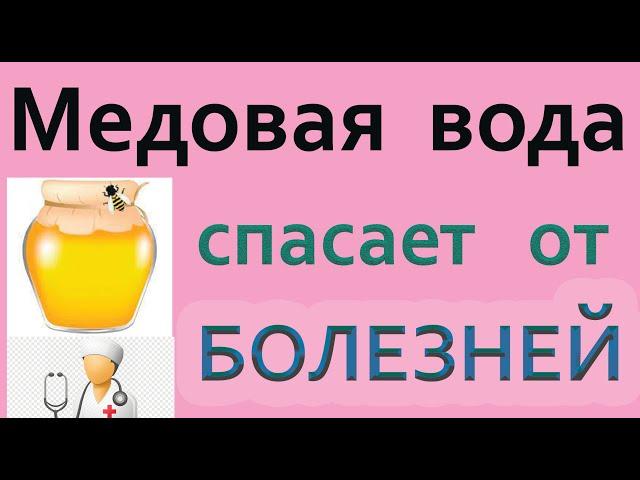 Пил медовую воду утром и на ночь, вылечил 5 болезней