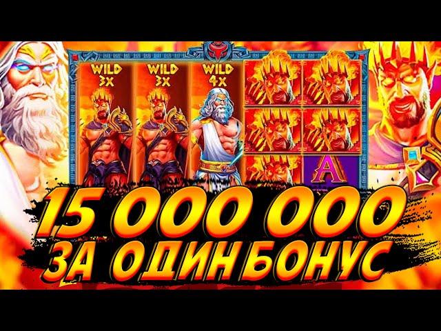 ЛУЧШАЯ ИГРА!!! 15 000 000 ЗА ОДИН БОНУС В ZEVS vs HADES